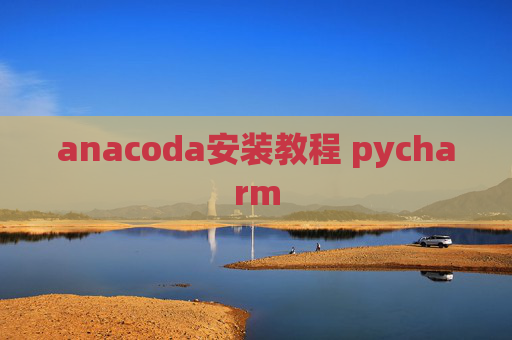 anacoda安装教程 pycharm